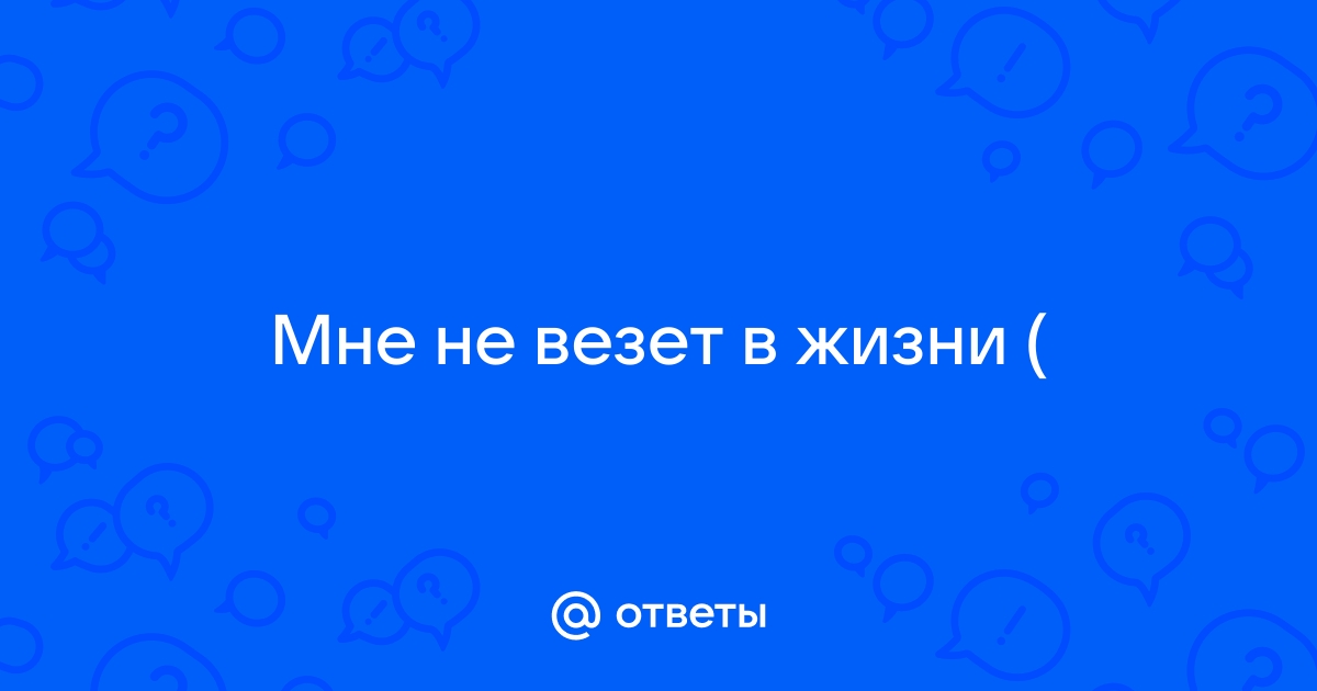 Почему мне не везет в жизни? - chit-zona.ru