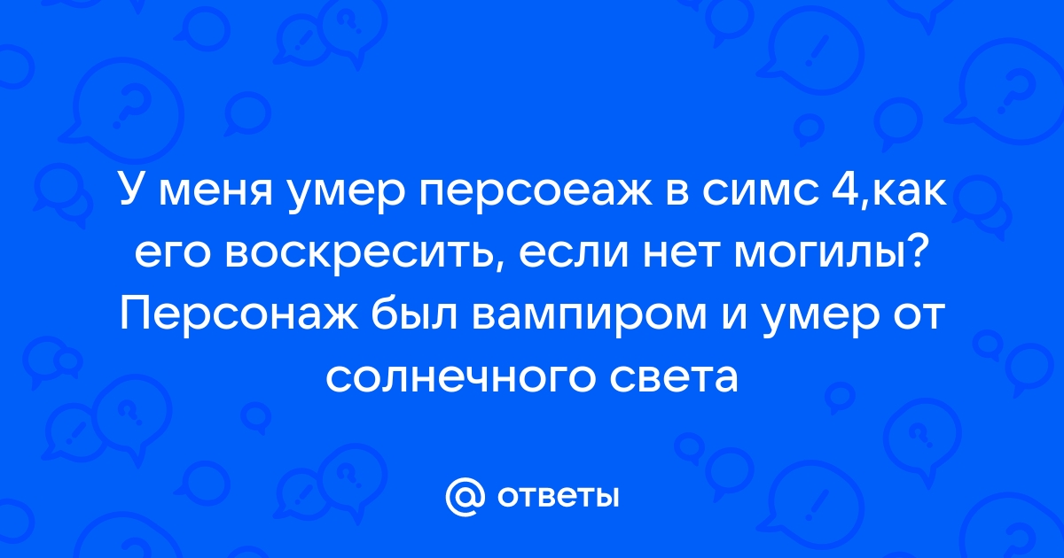 Как удалить могилу симс 4