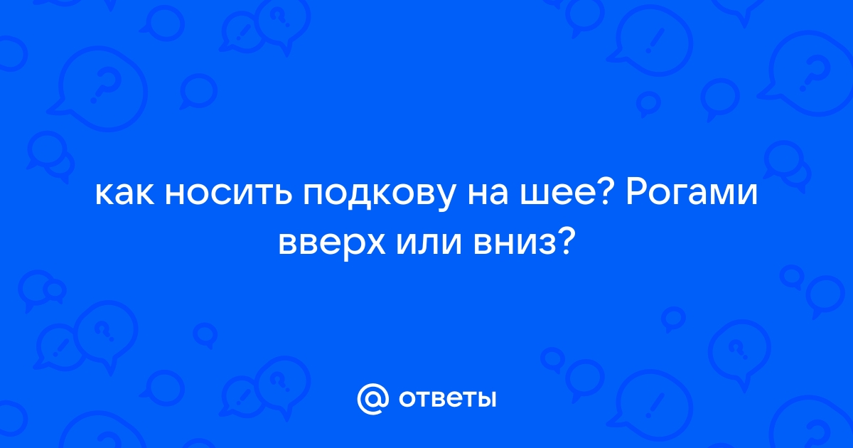 Подкова из серебра на счастье | Статьи о серебряных изделиях