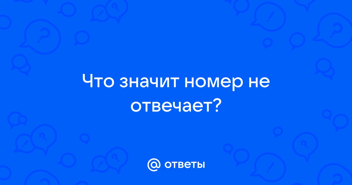 Номер не отвечает оставьте сообщение на автоответчик что это значит мегафон