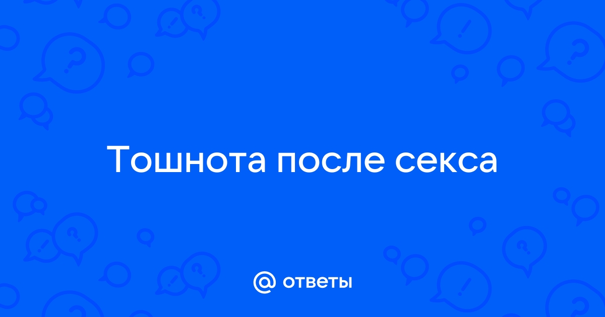 Тошнота после секса может быть вызвана эндометриозом