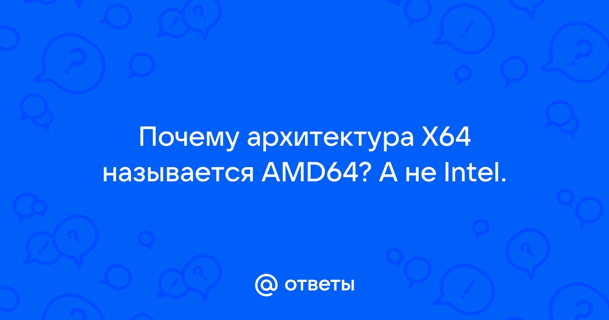 Почему amd64 а не intel