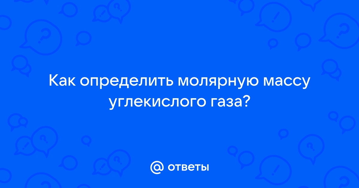 Молярная масса углекислого газа (CO2), все формулы