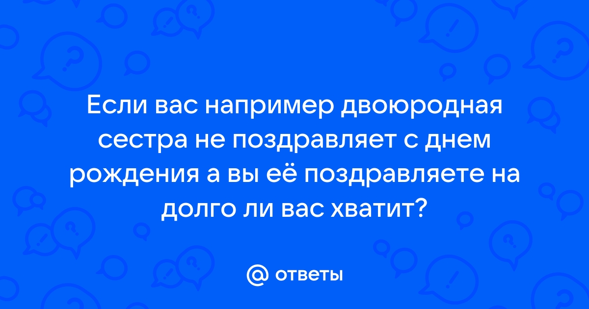 Кто не общается с родной сестрой? Не скучаете?