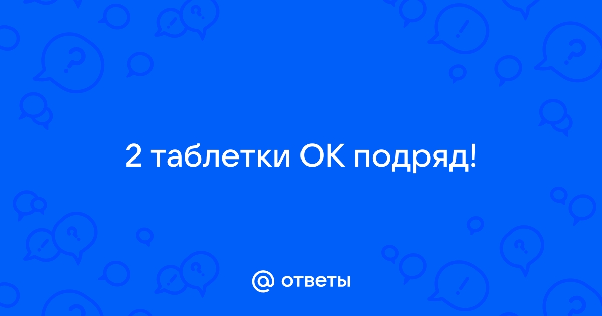 Пропустила противозачаточные таблетки - Гинекология - - Здоровье nonstopeda.ru