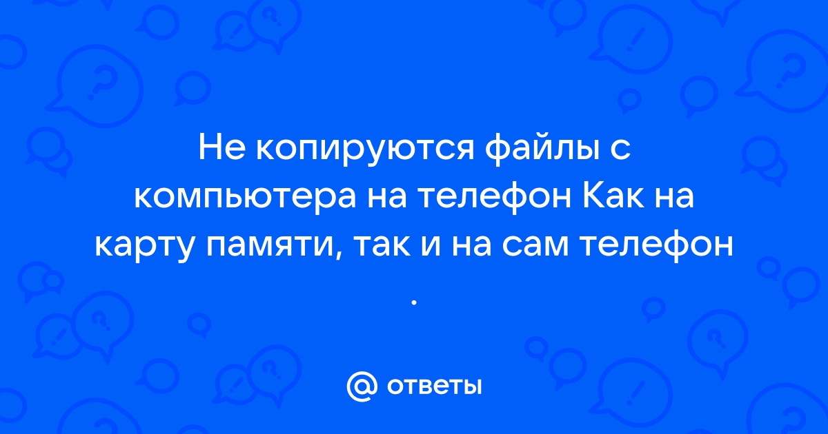 Как перенести файлы с компьютера на устройство Android и наоборот