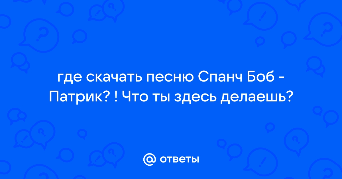 Тексты песен Губка Боб, слова песен Губка Боб, переводы песен, смотреть клипы Губка Боб онлайн