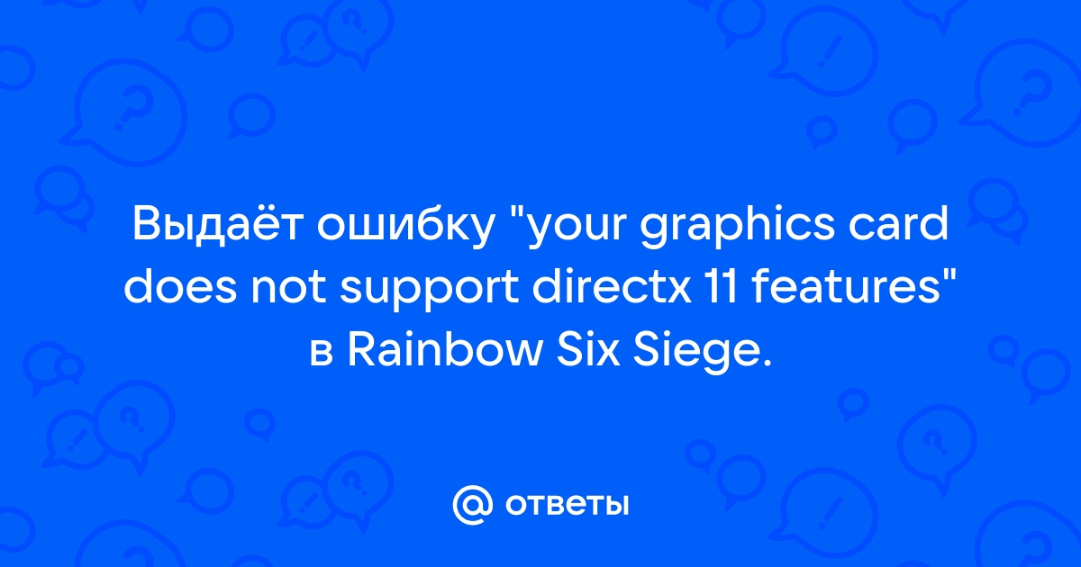 Rainbow six siege directx 11 ошибка