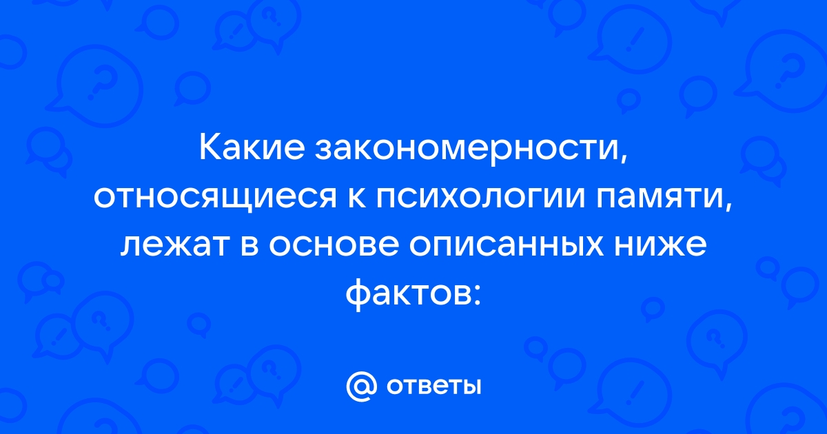 Прочность запоминания не зависит от объема кратковременной памяти