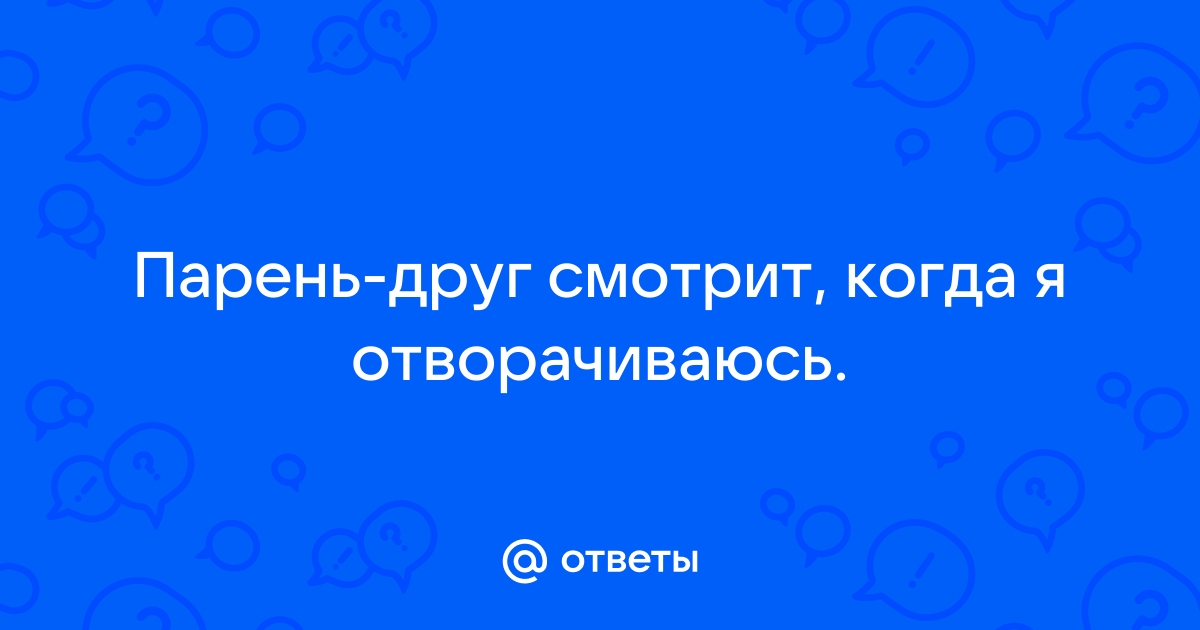 «Он смотрит на других, а я ревную» - 9 сентября - sevryuginairina.ru