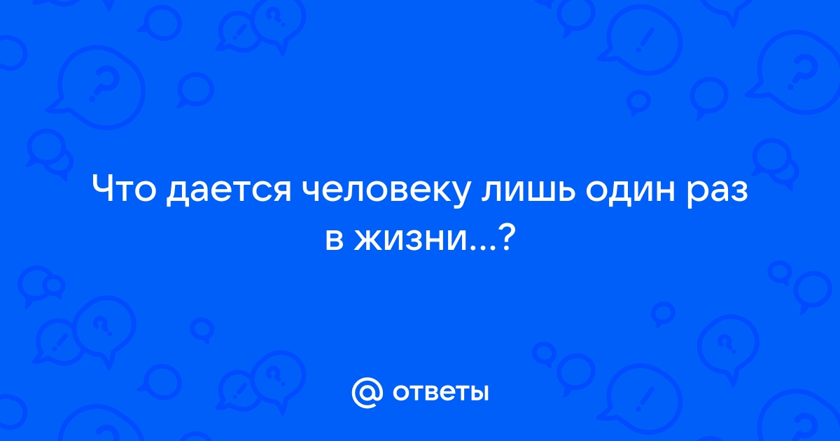 Имя дается один раз в жизни