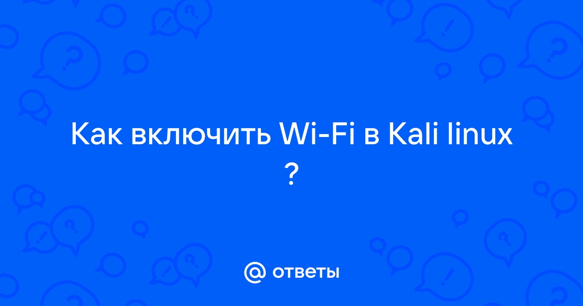 Как глушить вай фай в кали линукс