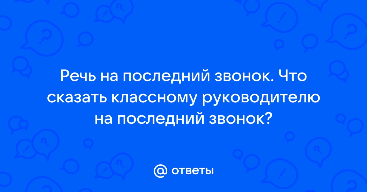 Поздравления от учителей выпускникам