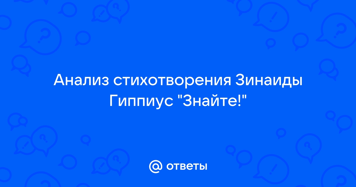 Идейно-художественный анализ стихотворения Зинаиды Гиппиус «Мгновение»