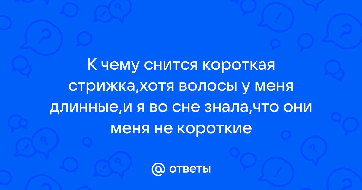 «К чему снится стричь волосы?» — Яндекс Кью