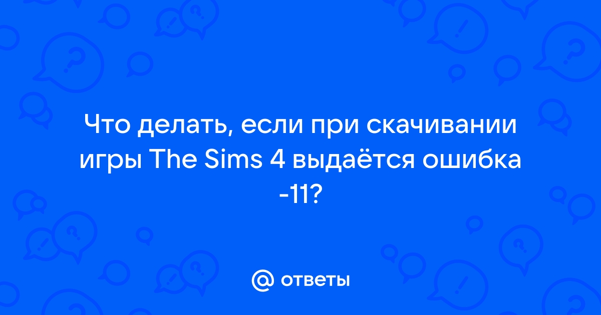 Симс 4 не удалось загрузить игру код ошибки 123 9d5d0e8f b1d3c02d рекомендуется перезагрузить игру