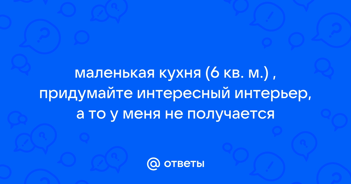 Я человеку очень нужен на кухне мебели важнее нет отгадка