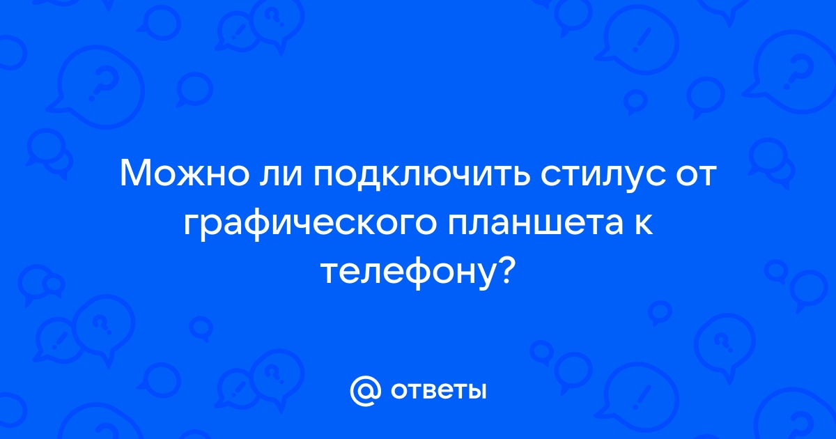 Сломался стилус от графического планшета