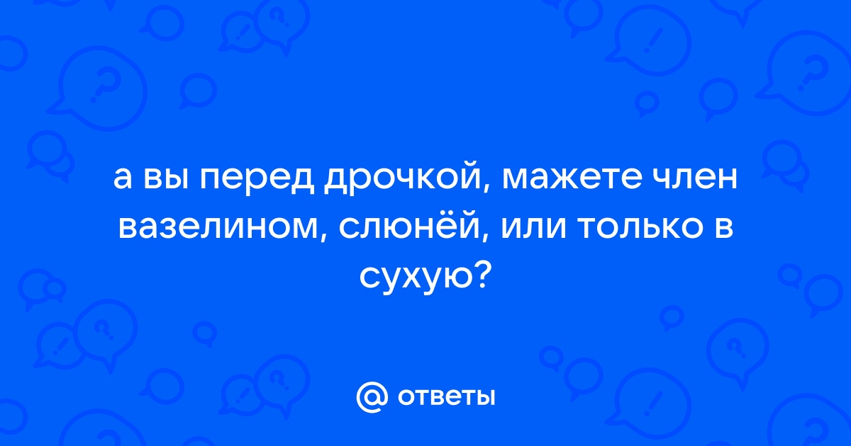 Хотели, как больше. Ученые объяснили, чем опасен вазелин для мужчин