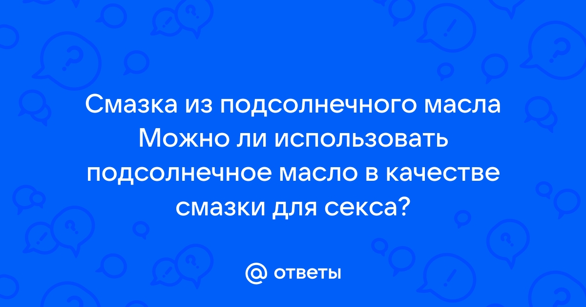 Что использовать вместо лубриканта: что можно, а что нельзя