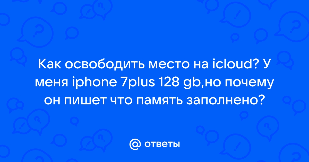 Продала телефон зашла в свой icloud через другой телефон а у меня ничего не сохранилось