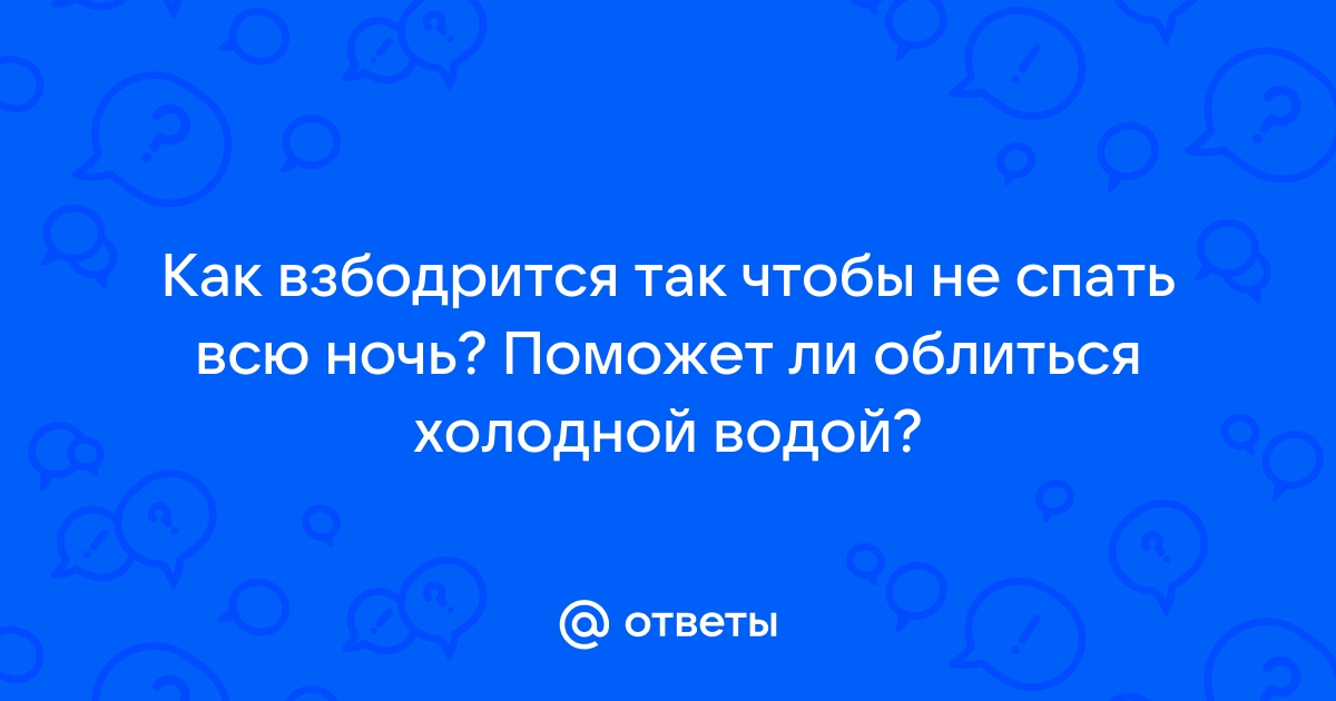 Как спать в холодной комнате чтобы не замерзнуть