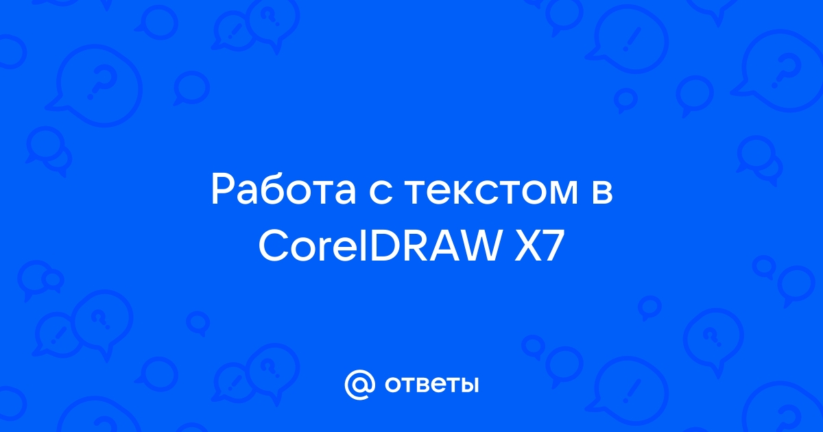 Какая используется команда для привязки текста к кривой в программе coreldraw