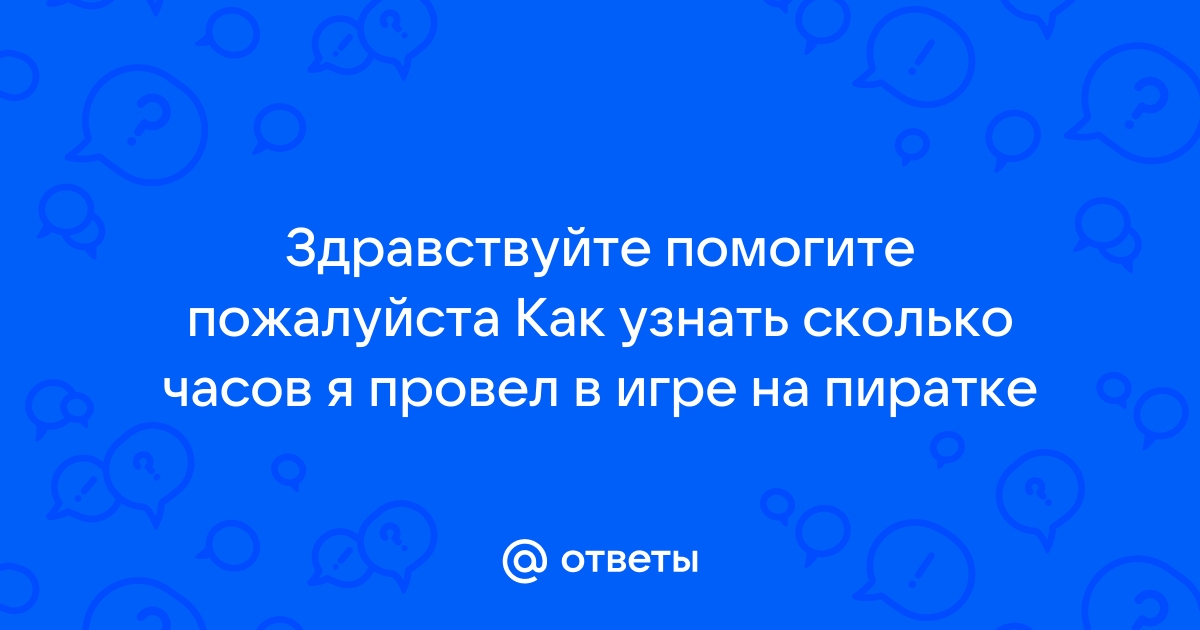 Как посмотреть сколько времени провел в игре на компьютере