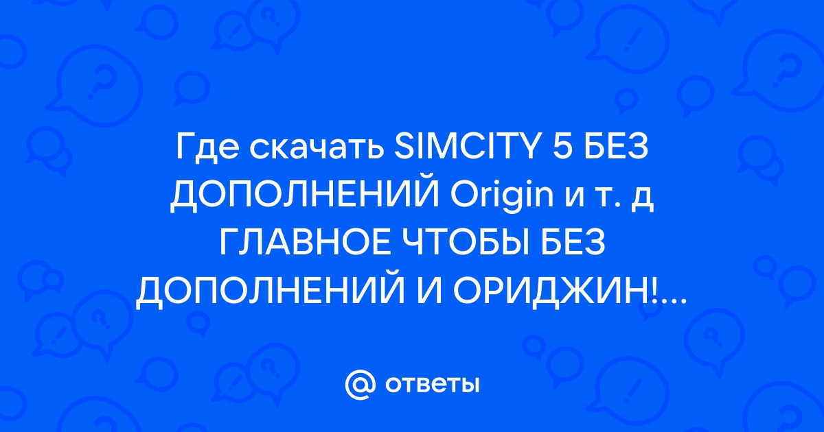 Код ошибки smcy 6 не удалось применить обновление simcity