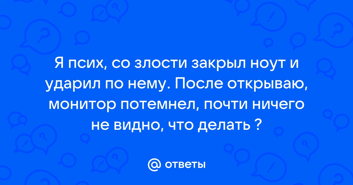 Тебе за монитором ничего не видно