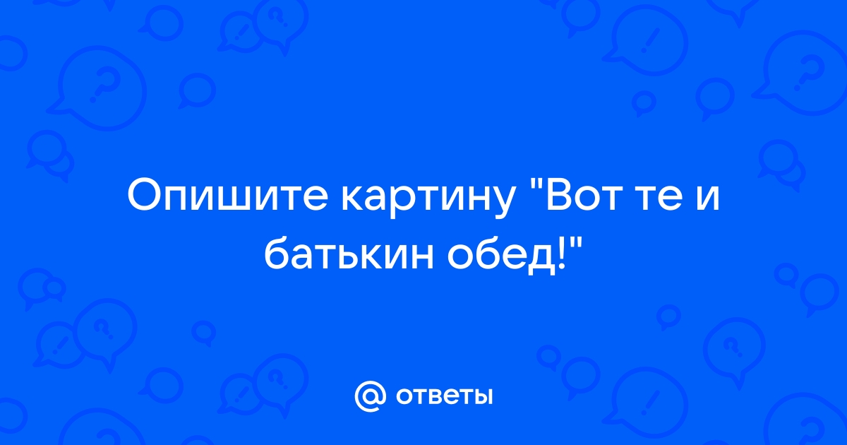 Описание картины венецианова вот те и батькин обед 5 класс