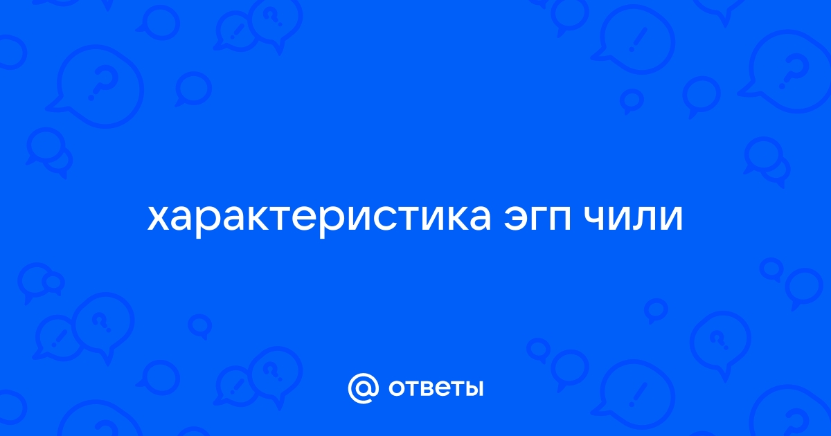 Характеристика чили по плану