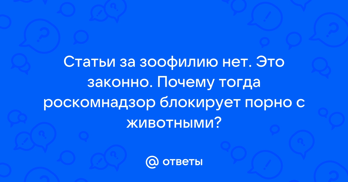 Зоо порно видео секс с животными смотреть на нашем сайте в отличном качестве