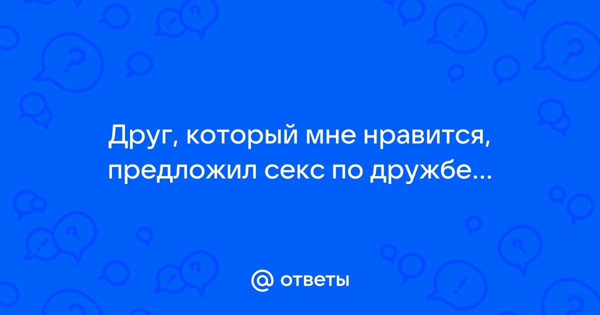 Парень предложил секс