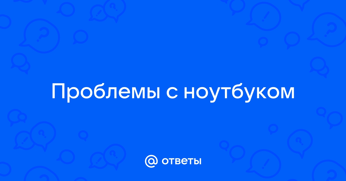 Задать вопрос по неисправности ноутбука