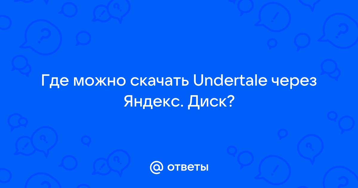 Как найти файл 0 андертейл