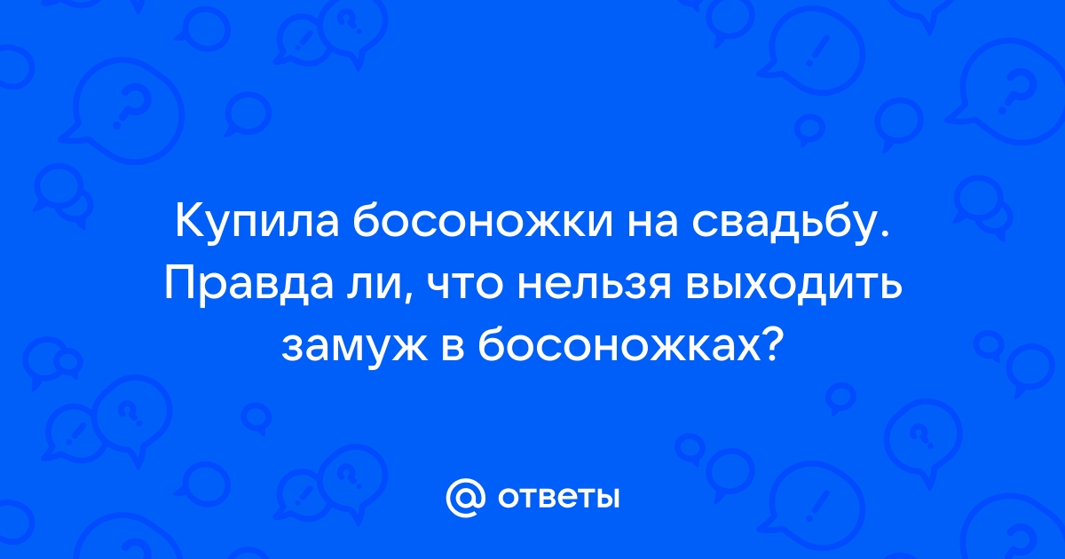 Ответы право-на-защиту37.рф: Выходить замуж в открытых туфлях-плохая примета?верите ли в это?