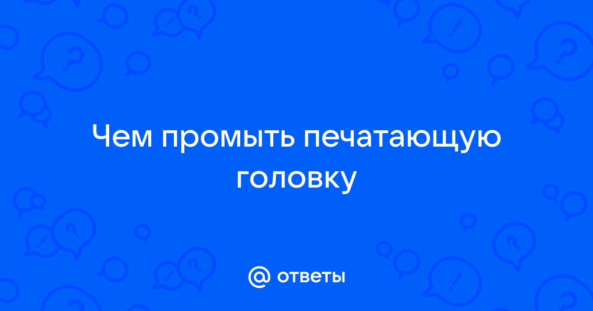 Как промыть печатающую головку на принтерах Canon и HP: краткая инструкция