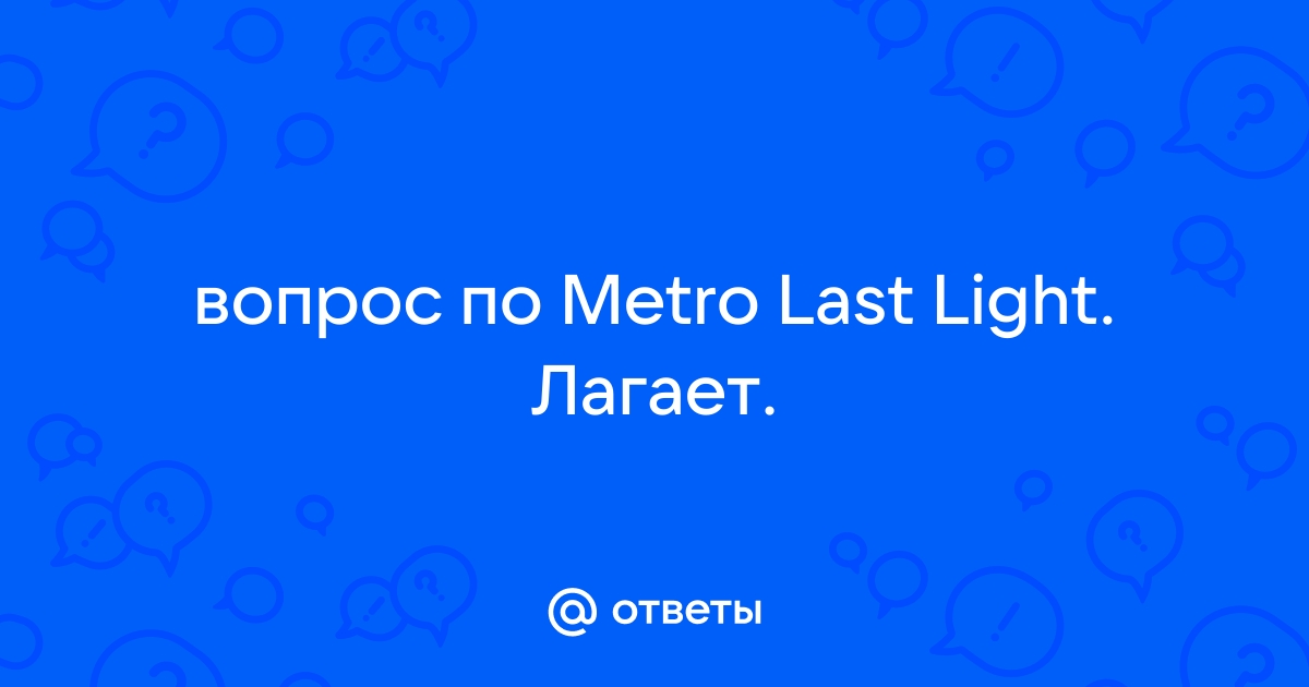 Пойдет ли Metro: Last Light: системные требования