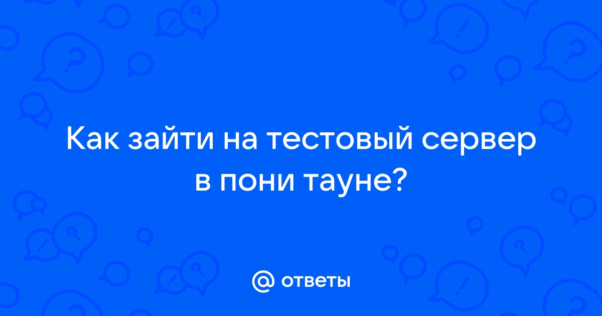 Как зайти на сервер 18 в пони тауне на телефоне