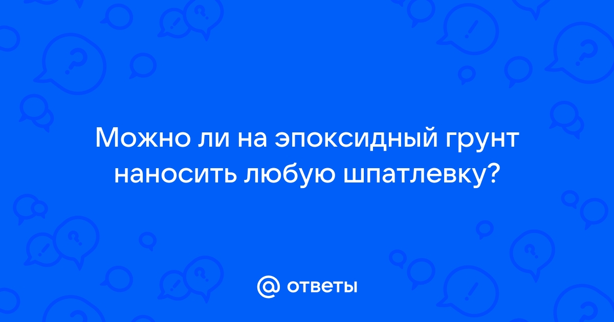 Можно ли наносить шпаклевку на эпоксидный грунт