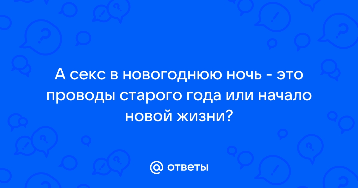 Секс с проституткой в новогоднюю ночь