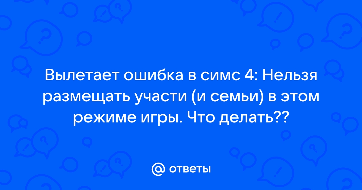 Управление городами и смена семей недоступны в этом режиме симс 4 что делать