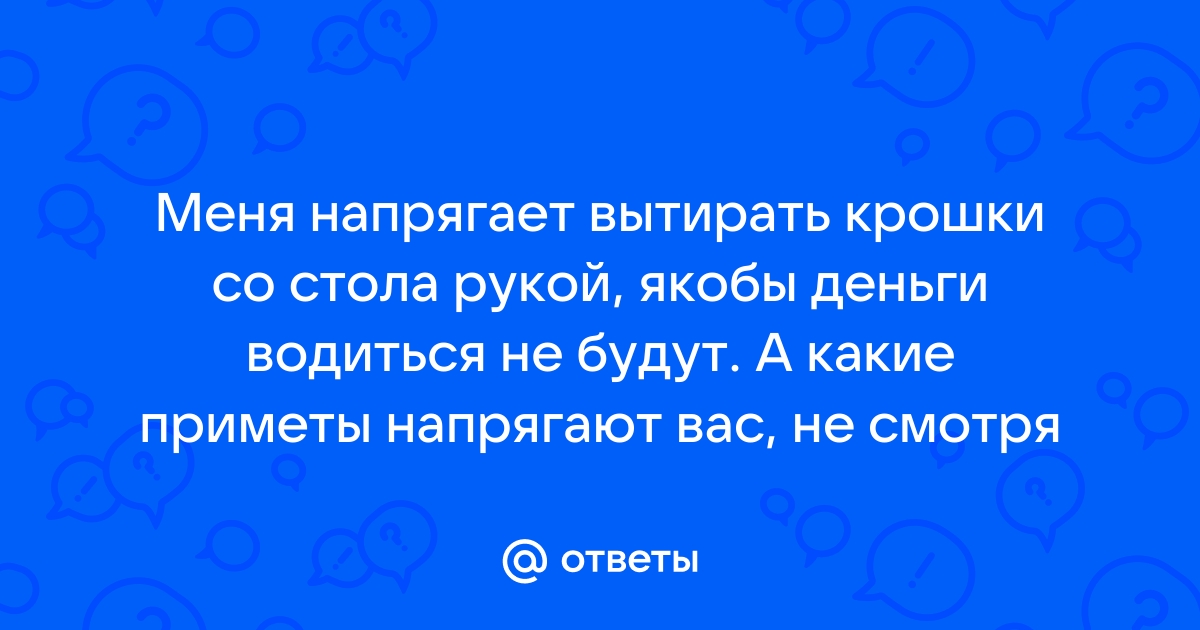 Смахивать крошки со стола рукой примета