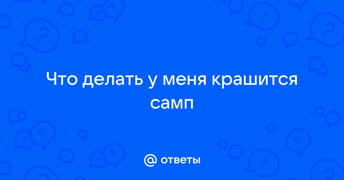 что делать если самп крашит при входе на сервер??? — Спрашивалка