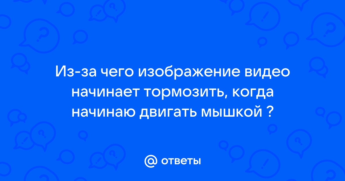 Если не двигать мышкой компьютер начинает тормозить