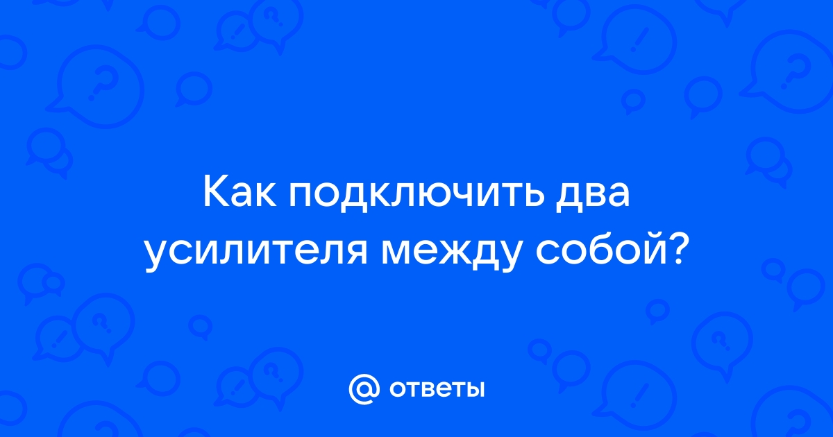 Как подключить два моноблока между собой