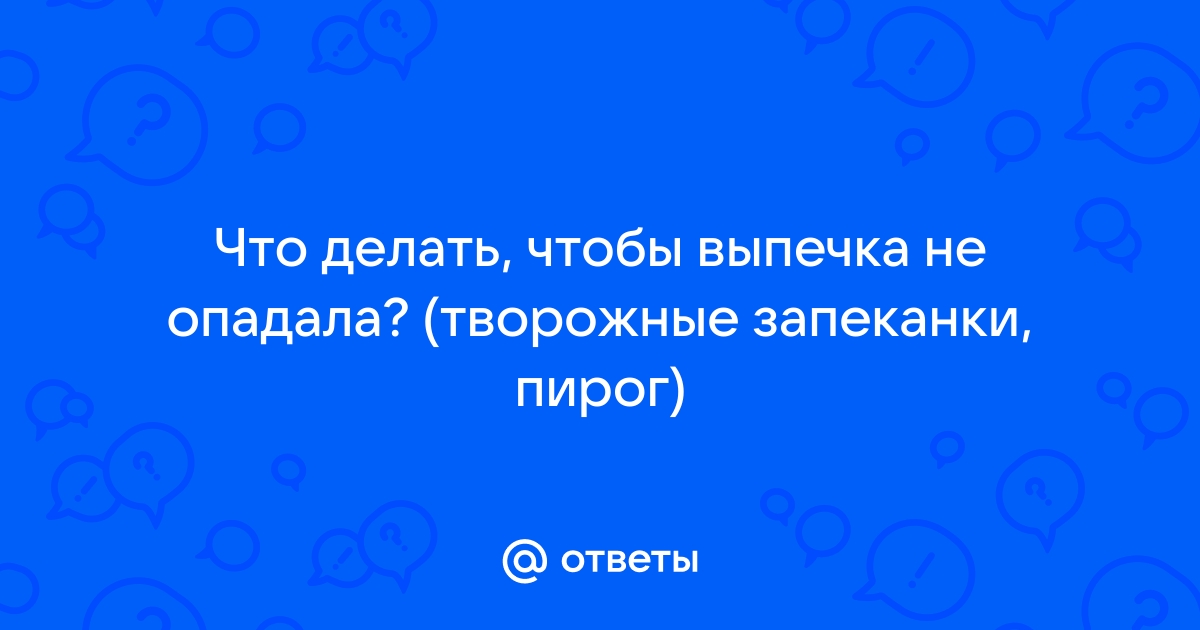 Как сохранить готовый пирог пышным?