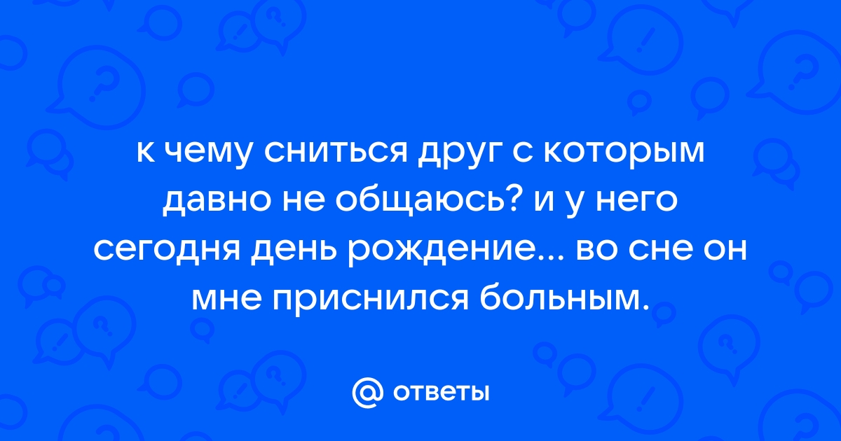 К чему снятся друзья во сне