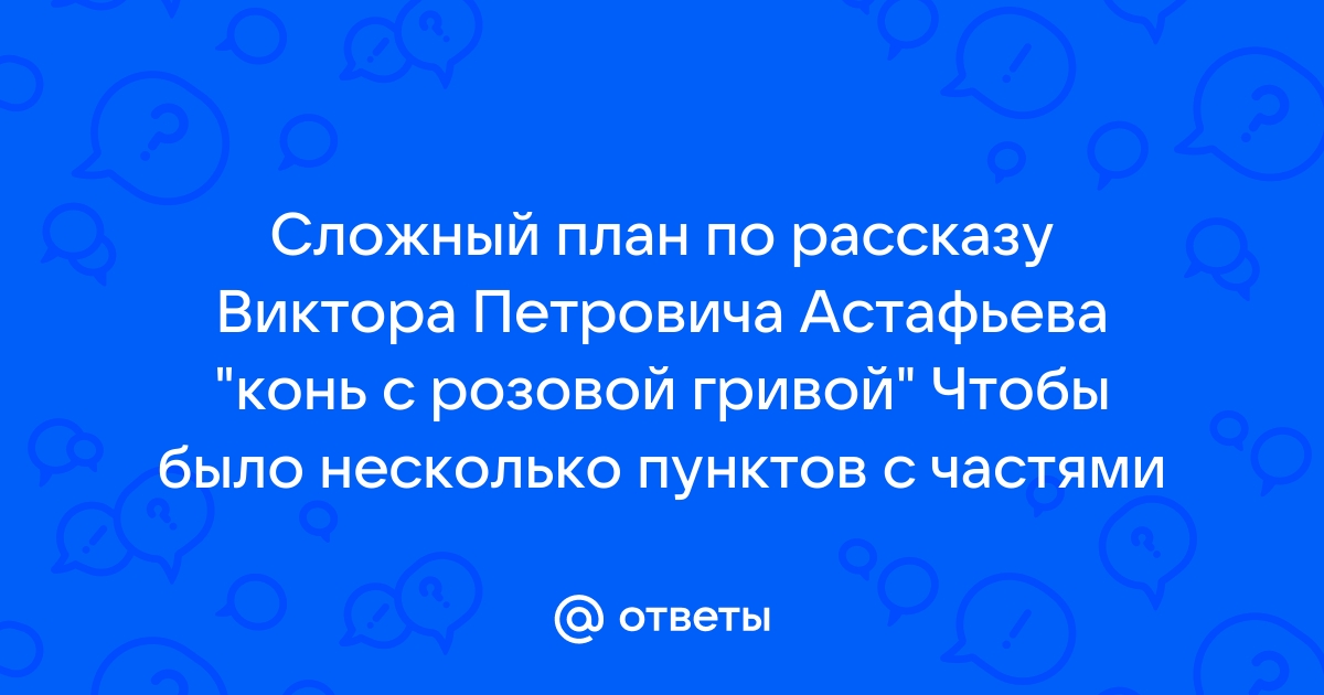 «Конь с розовой гривой» план